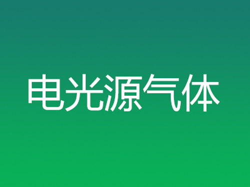 電光源氣體