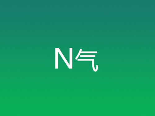 N氣
